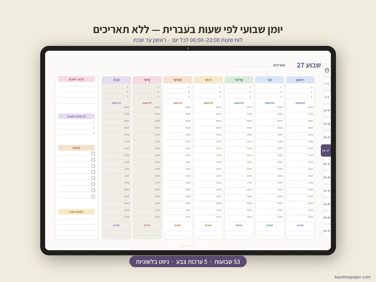 יומן שבועי לפי שעות בעברית