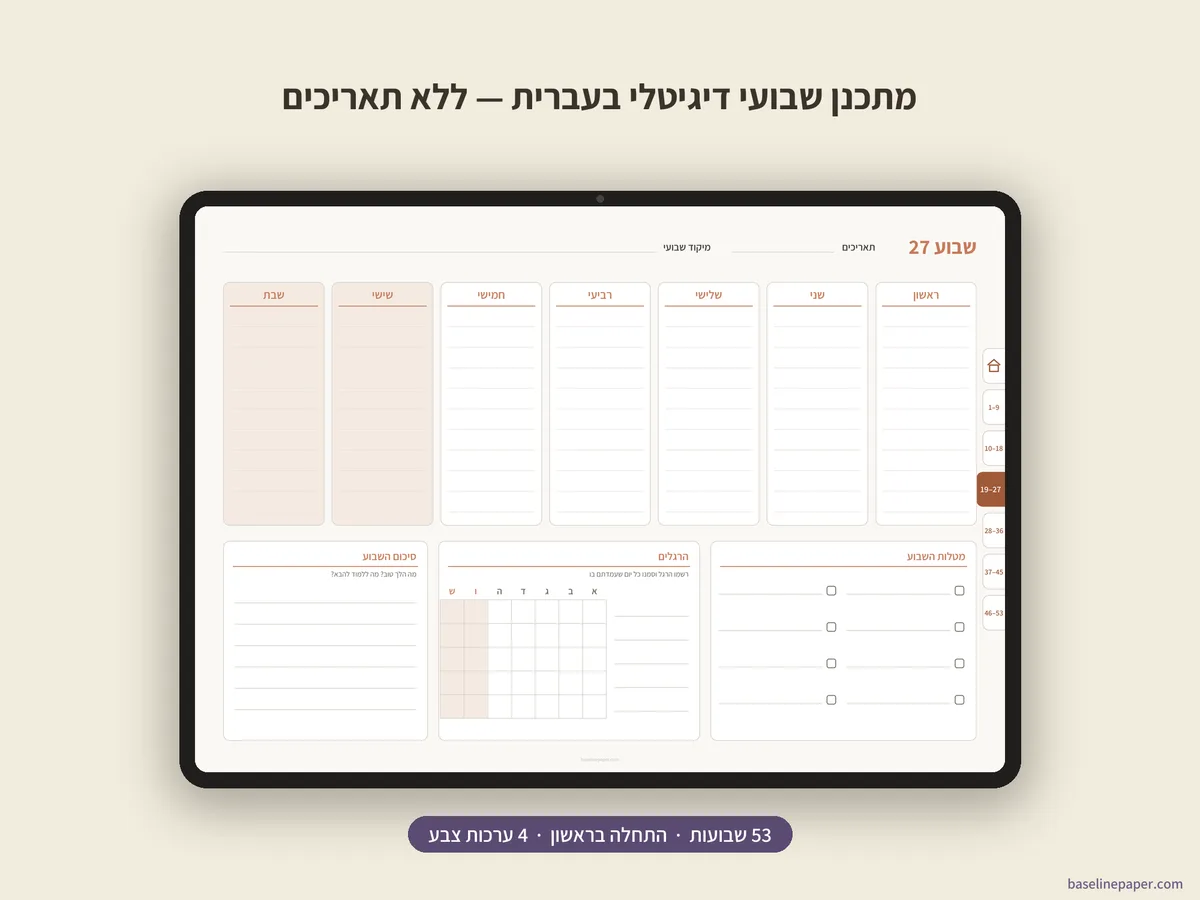 מתכנן שבועי דיגיטלי בעברית