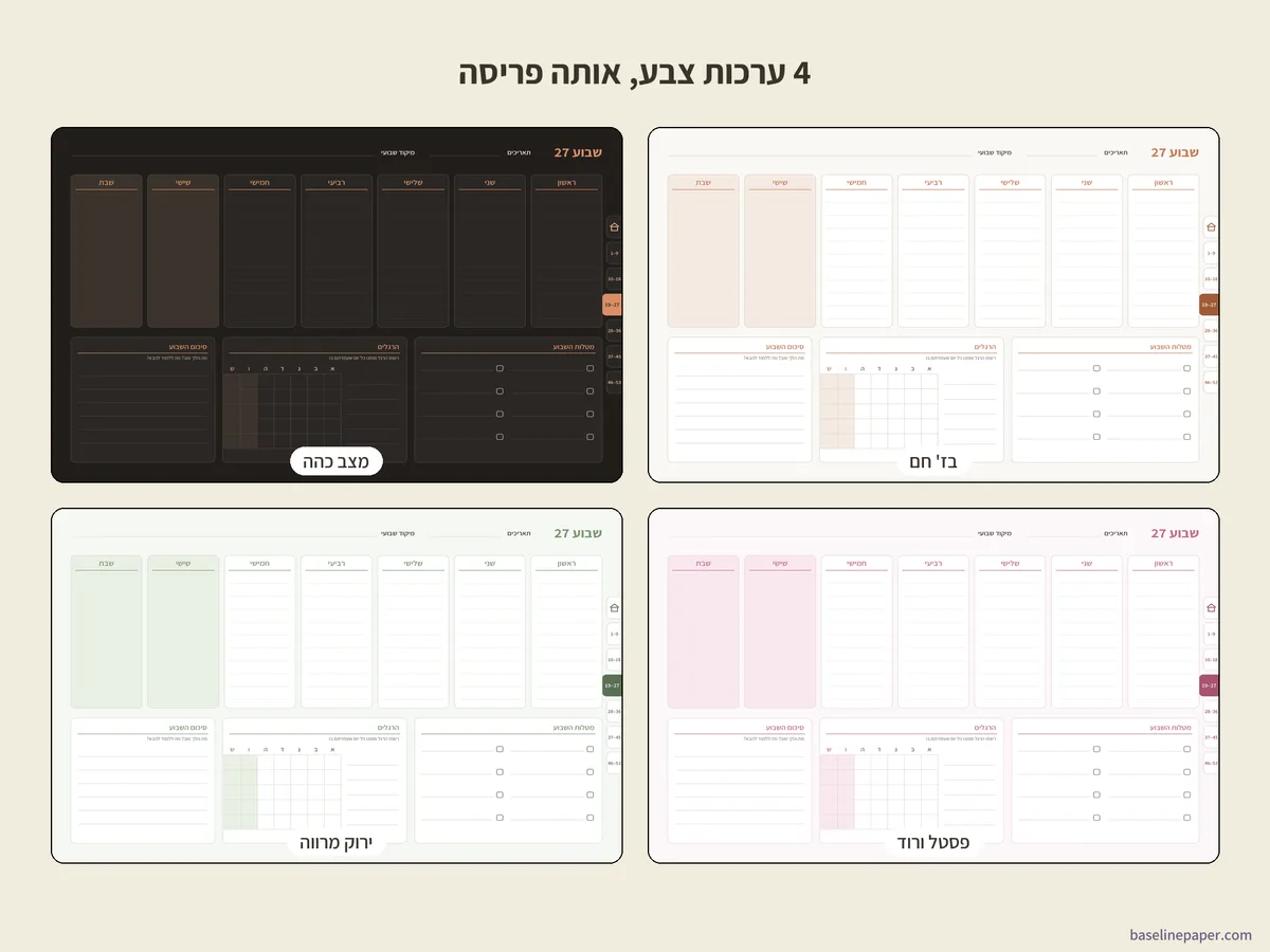 מתכנן שבועי דיגיטלי בעברית, 3/5